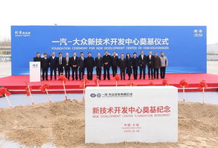 增強硬實力，持續(xù)技術(shù)創(chuàng)新 一汽大眾新技術(shù)開發(fā)中心奠基開啟新篇章