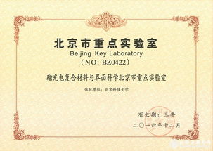 材料科學(xué)研究新突破 北科大磁光電復(fù)合材料與界面科學(xué)北京市重點實驗室通過認定